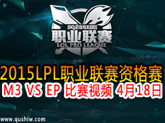 2015LPLְҵʸ M3 VS EP Ƶ 418