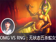  OMG VS RNG״̬ɱŮһӽ