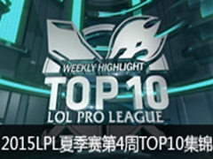 2015LPL2015ļ4TOP10ʼ