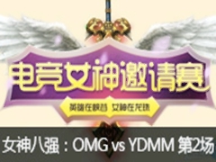 lol羺ŮǿOMGŮ vs YDMM2