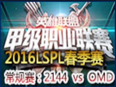 2016LSPL1ܣ2144 vs OMD