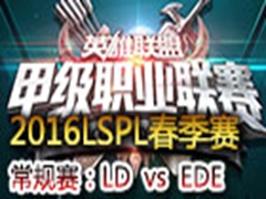 2016LSPLڶܣLD vs EDE