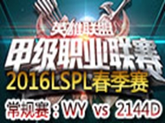 2016LSPLܣWY vs 2144D