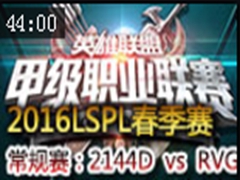 2016LSPLܣ2144D vs RVG