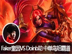 SKTFakerVS Doinb еİԵ