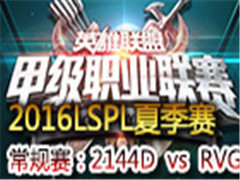 LSPL2016ļһ: 2144 vs RVG 525