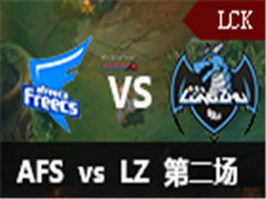 LCK2016ļһ:AFS vs LZ2525