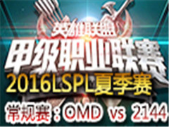 LSPL2016ļܣOMD vs 2144 615