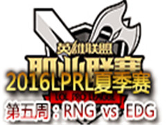 LPRL2016ļܣRNG vs EDG 3 76