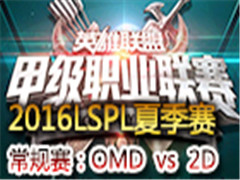 LSPL2016ļھܣOMD vs 2144D725