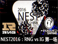 NEST2016ȫ羺LOLRNG vs IG һ