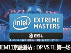 2016IEM11ܵվDP VS TL һ