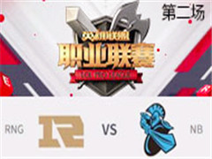 2017LPLܣRNG vs NB ڶ 311