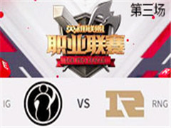 2017LPLڰܣRNG vs IG  41