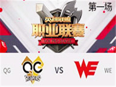 2017LPLڰܣQG vs WE һ 42