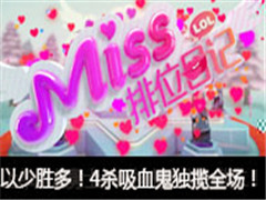 Missλռǵ391ڣʤ࣡4ɱѪȫ
