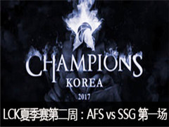 2017LCKļڶܣAFS vs SSG һ 66