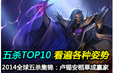 2014LOLʮɱиɱ