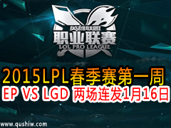 2015LPLһ EP VS LGD  116