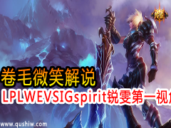 LPL WE VS IGë΢Ц˵spiritһӽ