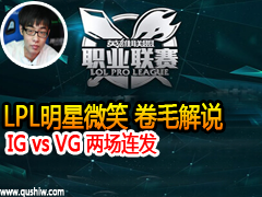 LPL΢Ц ë˵ IG vs VG 