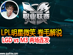 LPL΢Ц ë˵ LGD vs M3 