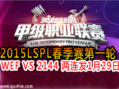 2015LSPLһ WEF VS 2144  129