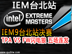IEM9̨վ TPA VS FW 峡