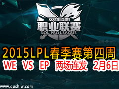 2015LPL WE VS EP  26