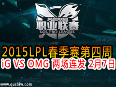 2015LPL iG VS OMG  27