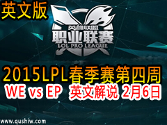 2015LPLW4D1 WE vs EP  ӢĽ˵ 26