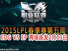 2015LPL EDG VS EP  213