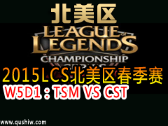 2015LCS W5D1TSM VS CST