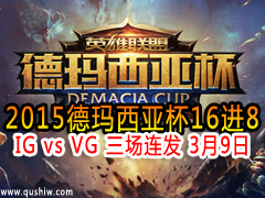 2015Ǳ168:IG vs VG  39