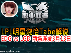 LPLTabe˵:EDG vs LGD  313