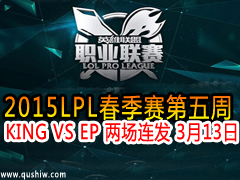 2015LPLڰ KING VS EP  313