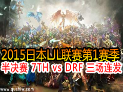 ձLJL20151 7TH vs DRF 