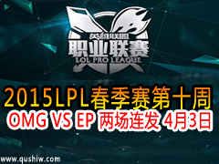 2015LPL10 OMG VS EP  43