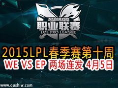 2015LPL10 WE VS EP  45