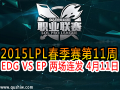 2015LPL11 EDG VS EP  411