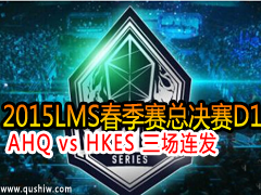 2015LMSܾD1 AHQ vs HKES 