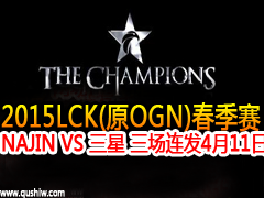 2015lck(ԭOGN)NAJIN VS   411