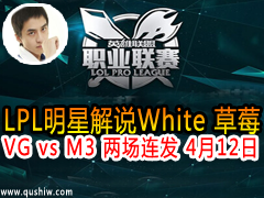 LPLǽ˵White ݮ:VG vs M3  412