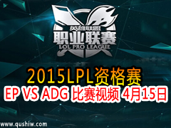 2015LPLʸ EP VS ADG Ƶ 415