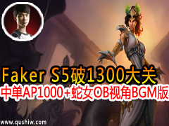 Faker S51300 еAP1000+Ů OBӽ BGM