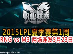 2015LPLļ1 RNG vs M3  523