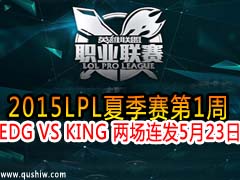 2015LPLļ1 EDG VS KING  523