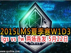 2015LMSļW1D3lgs vs fw  522